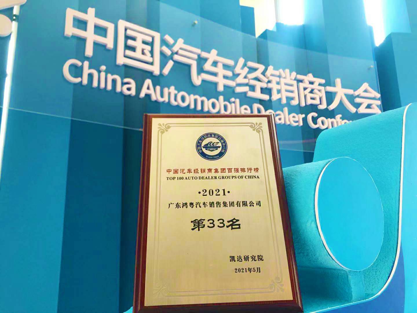 喜讯丨皇冠8xmax-crown官网(中国)有限公司荣登2021年中国汽车经销商百强排行榜第33位(图2)